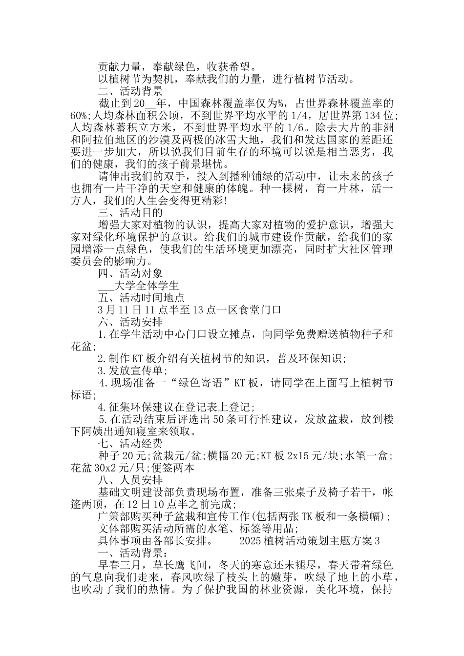 关于2025植树活动策划主题方案五篇合集最新_第2页