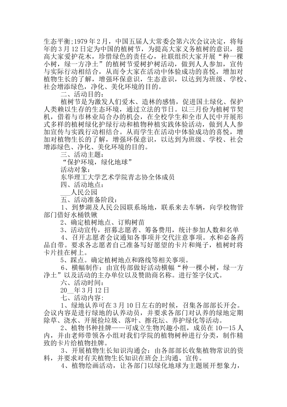关于2025植树活动策划主题方案五篇合集最新_第3页