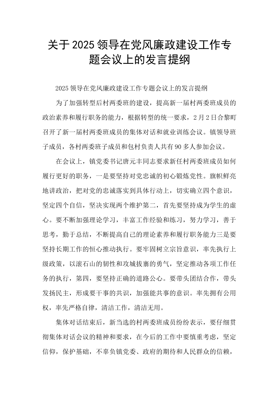 关于2025领导在党风廉政建设工作专题会议上的发言提纲_第1页