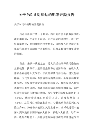 关于PM2.5对运动的影响开题报告