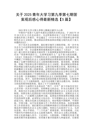 关于2025青年大学习第九季第七期答案观后感心得最新精选