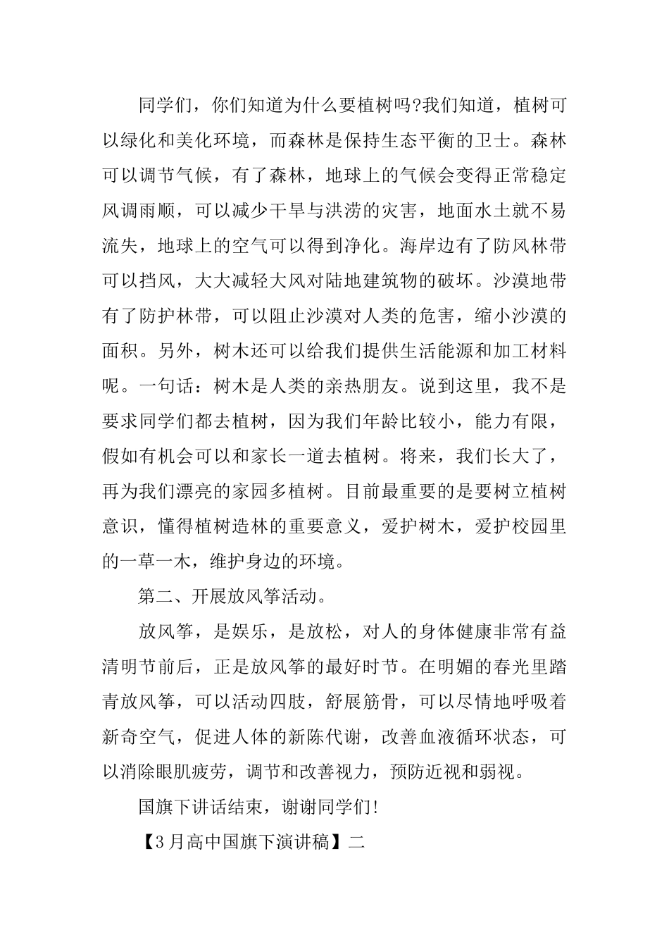 关于3月高中国旗下演讲稿优秀范文_第2页