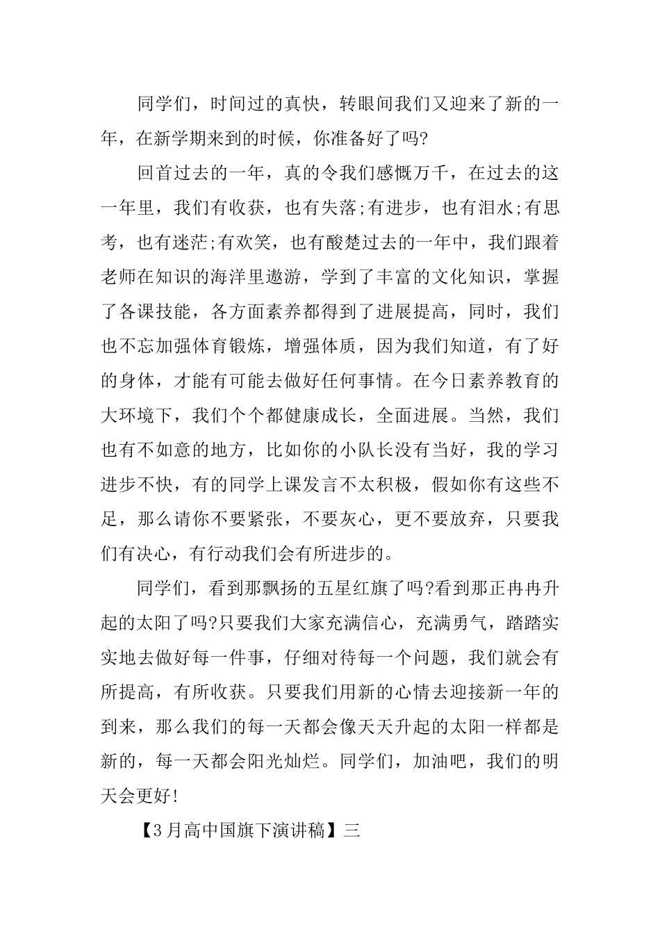 关于3月高中国旗下演讲稿优秀范文_第3页