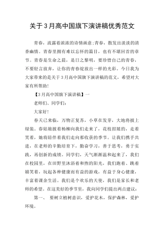 关于3月高中国旗下演讲稿优秀范文