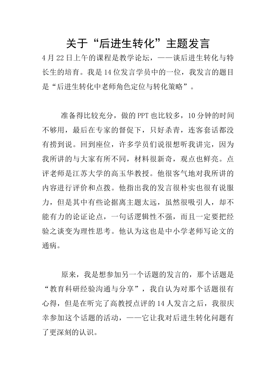 关于“后进生转化”主题发言_第1页