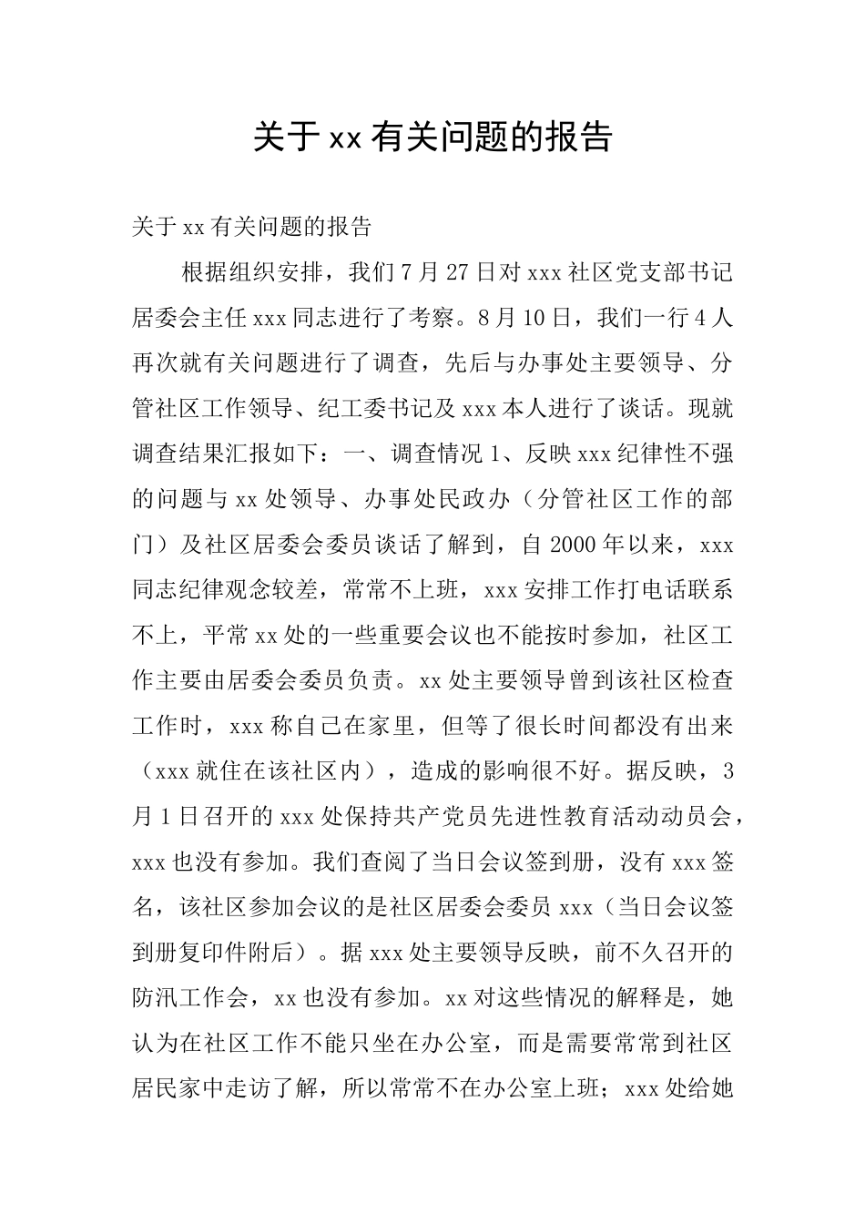 关于xx有关问题的报告_第1页