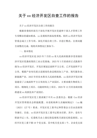 关于xx经济开发区自查工作的报告