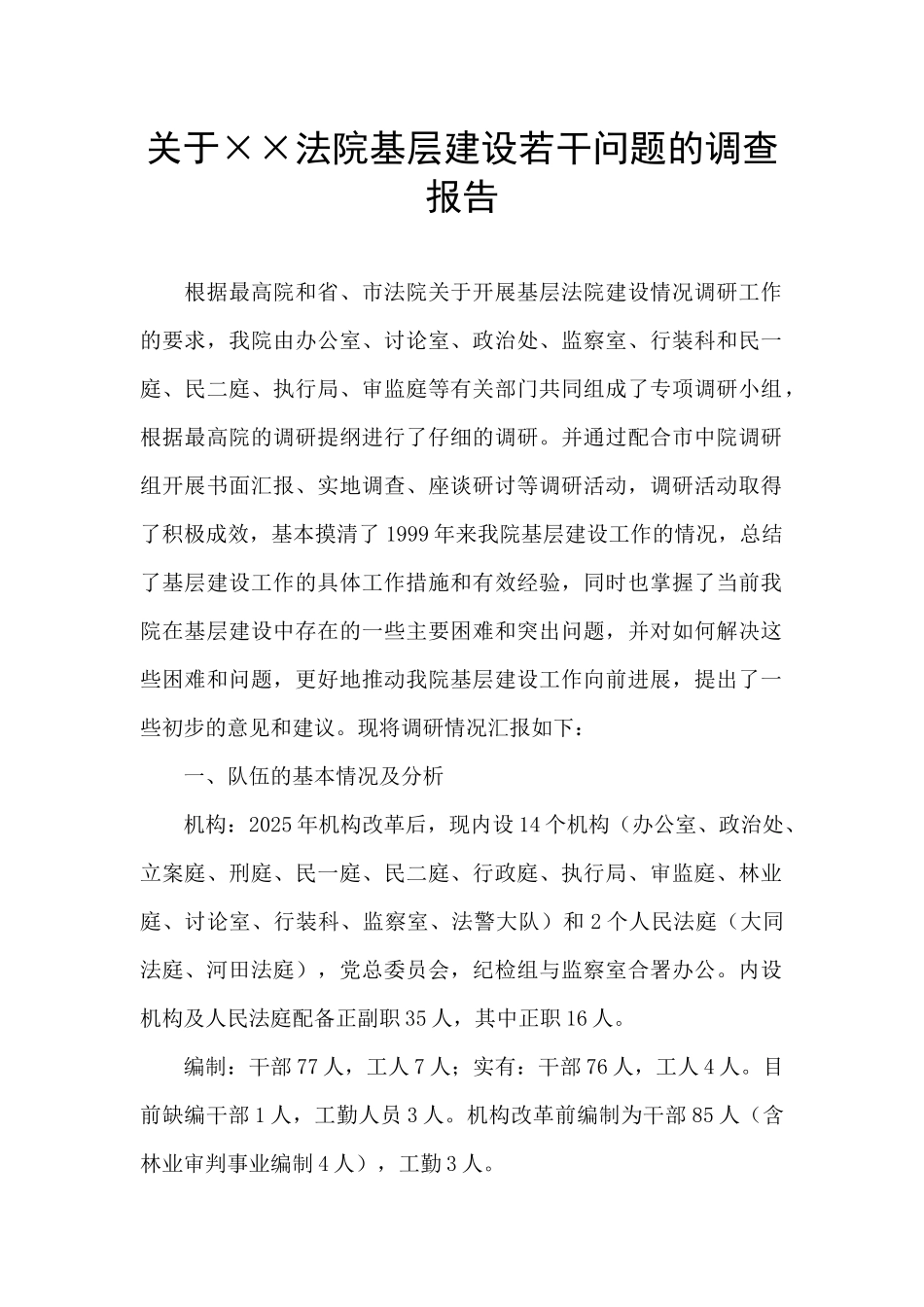 关于××法院基层建设若干问题的调查报告_第1页