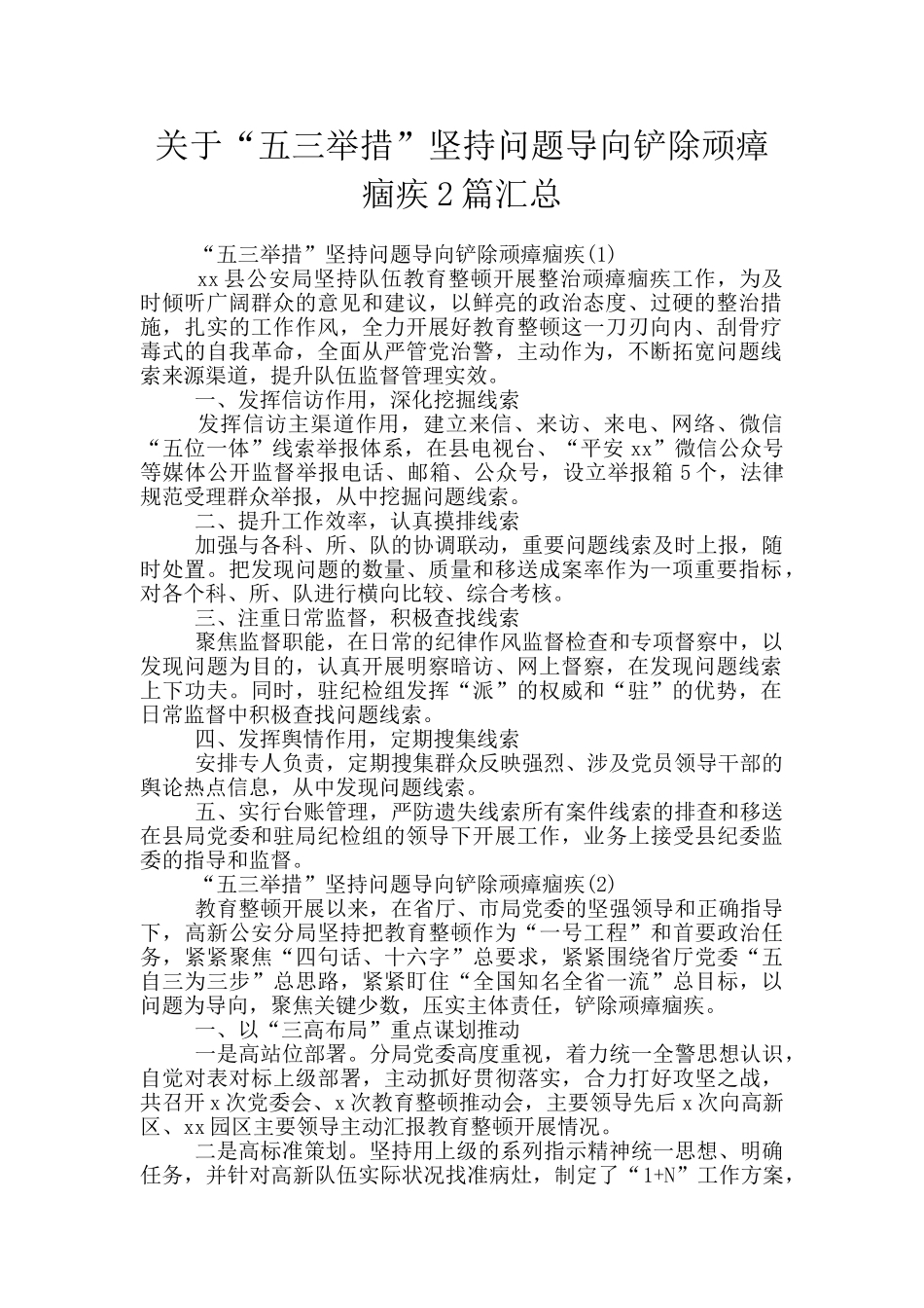 关于“五三举措”坚持问题导向铲除顽瘴痼疾2篇汇总_第1页