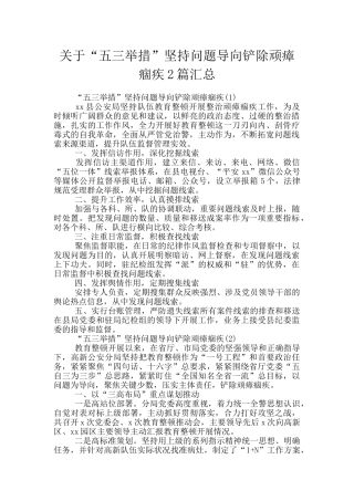 关于“五三举措”坚持问题导向铲除顽瘴痼疾2篇汇总