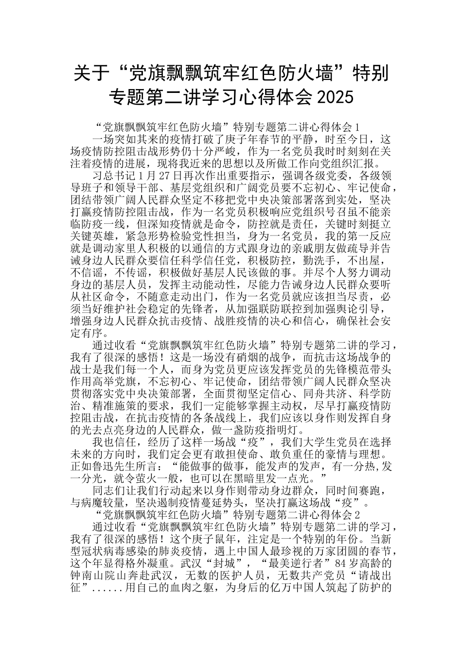 关于“党旗飘飘筑牢红色防火墙”特别专题第二讲学习心得体会2025_第1页