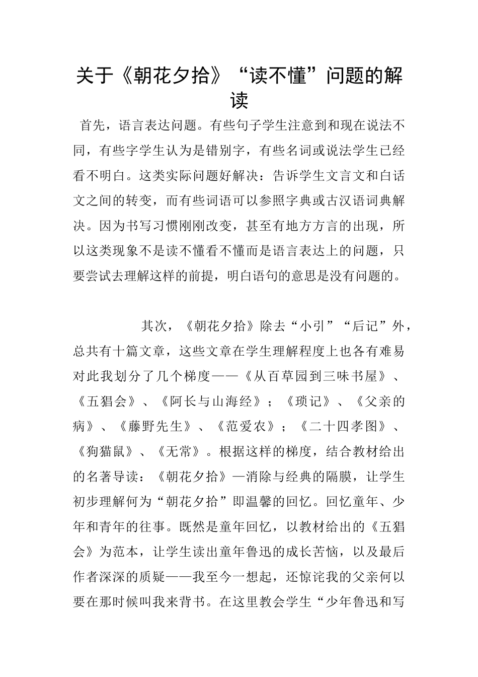 关于《朝花夕拾》“读不懂”问题的解读_第1页