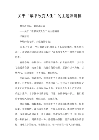 关于“读书改变人生”的主题演讲稿
