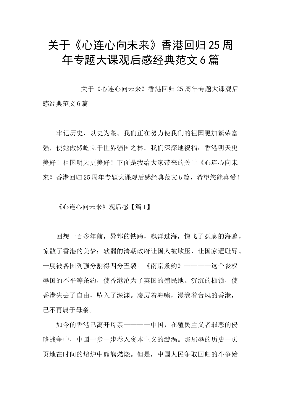 关于《心连心向未来》香港回归25周年专题大课观后感经典范文6篇_第1页