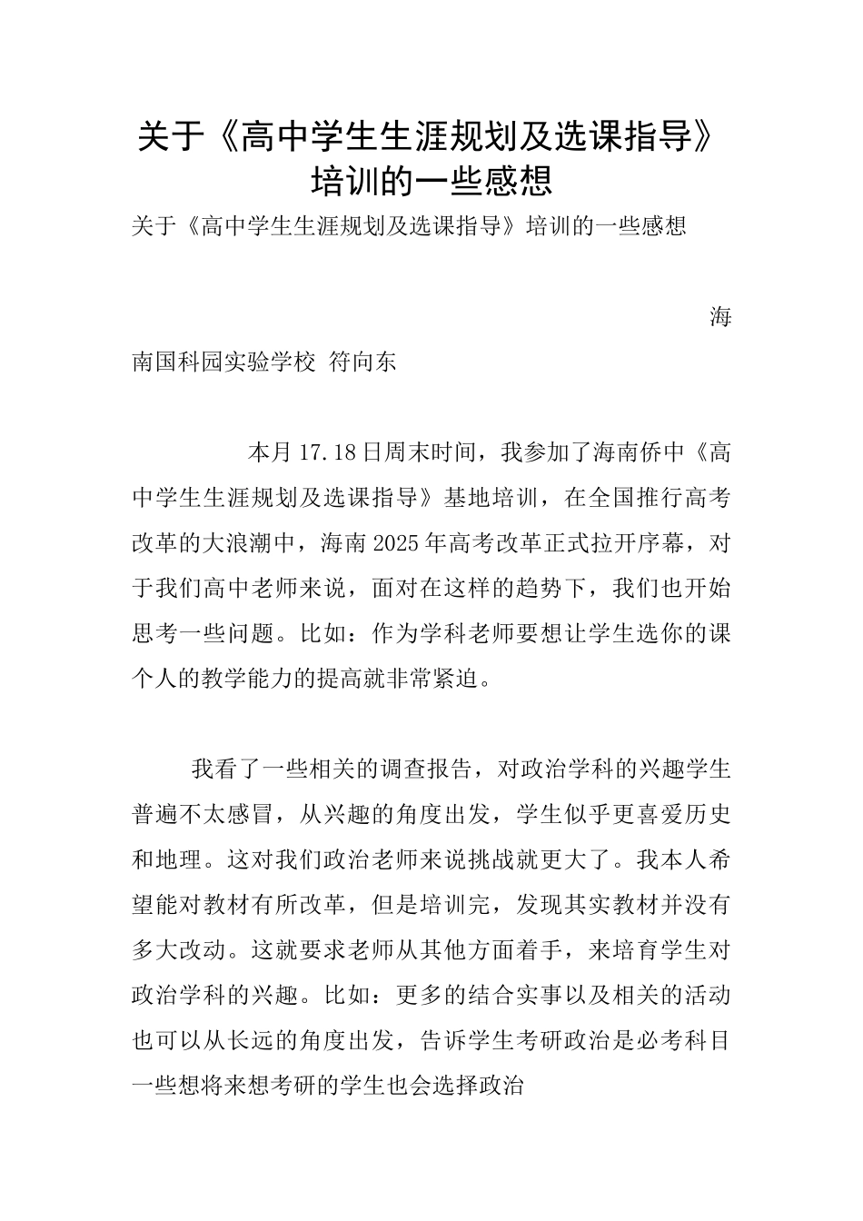 关于《高中学生生涯规划及选课指导》培训的一些感想_第1页
