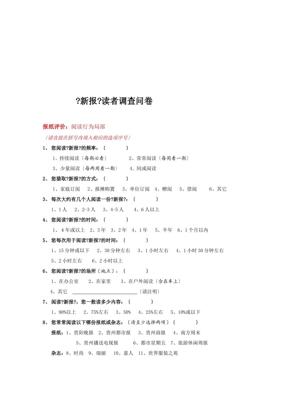 关于《新报》读者的调查问卷_第1页
