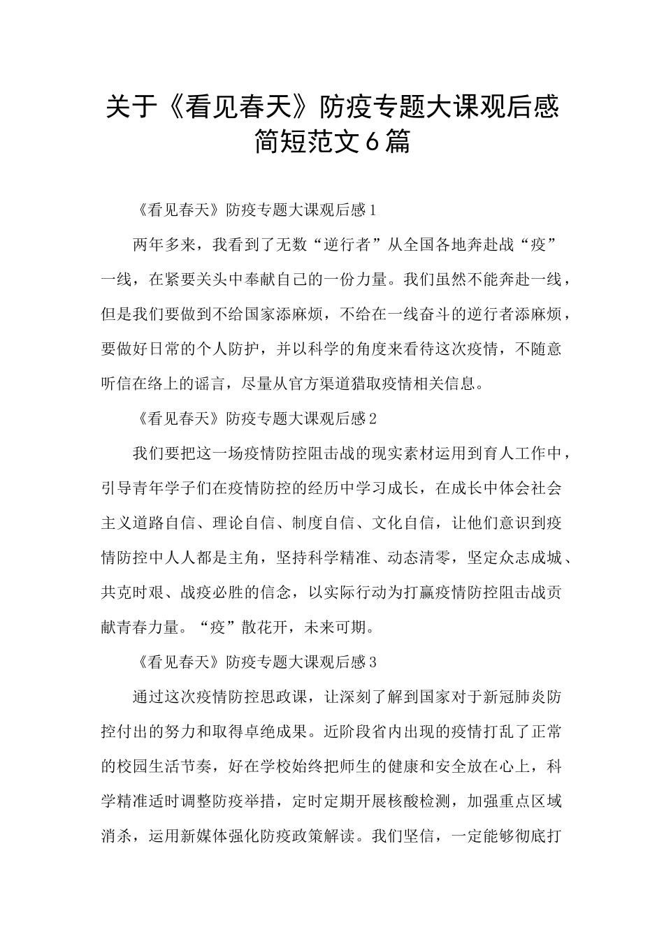 关于《看见春天》防疫专题大课观后感简短范文6篇_第1页