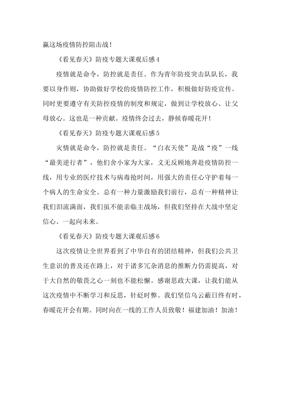 关于《看见春天》防疫专题大课观后感简短范文6篇_第2页