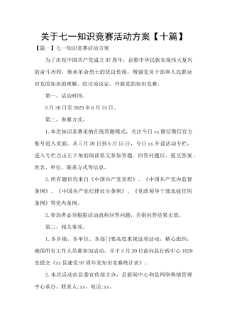 关于七一知识竞赛活动方案
