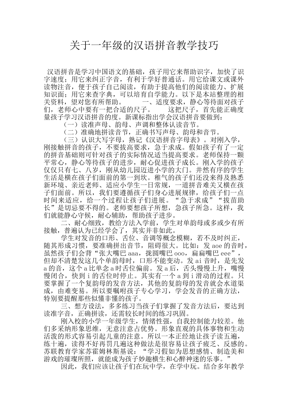 关于一年级的汉语拼音教学技巧_第1页