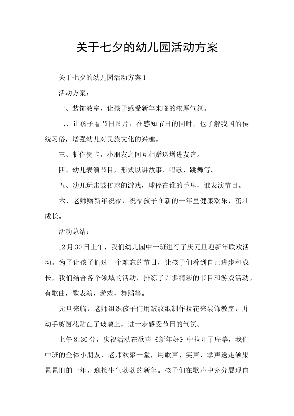 关于七夕的幼儿园活动方案_第1页