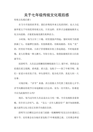 关于七年级传统文化观后感