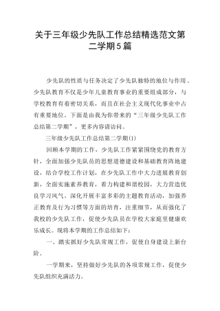 关于三年级少先队工作总结精选范文第二学期5篇