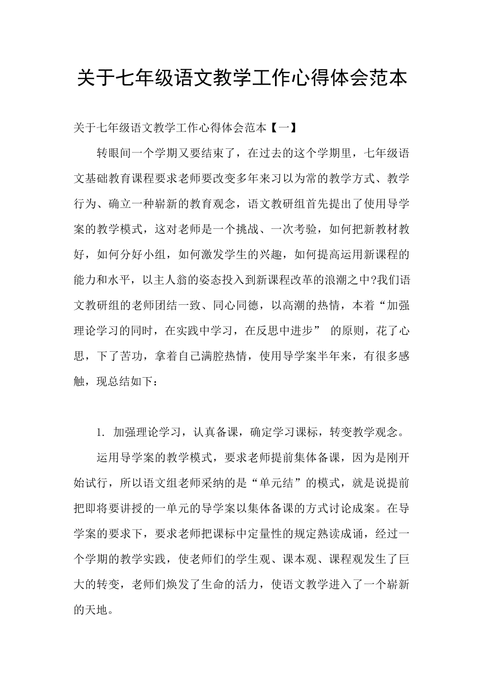 关于七年级语文教学工作心得体会范本_第1页