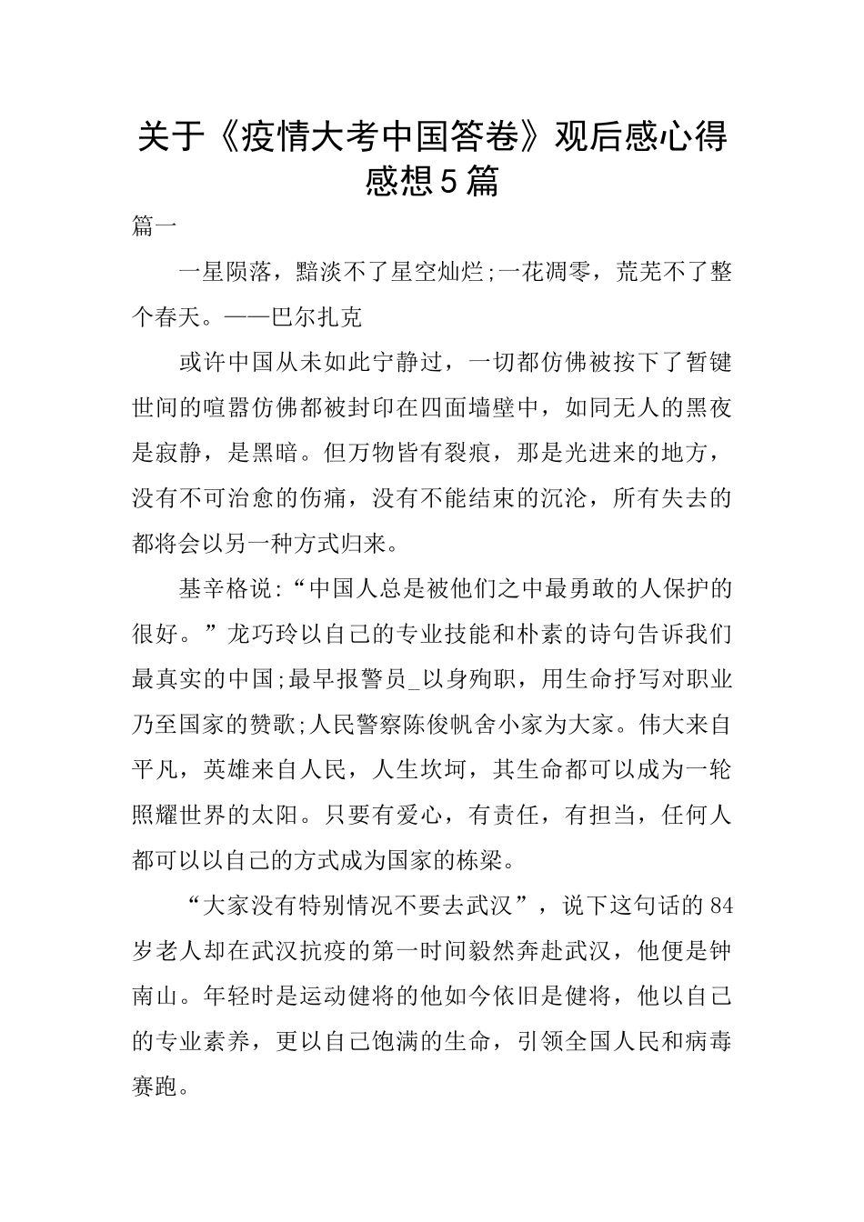 关于《疫情大考中国答卷》观后感心得感想5篇_第1页