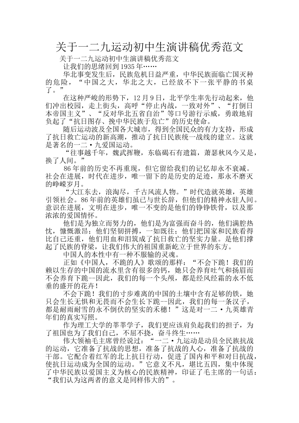 关于一二九运动初中生演讲稿优秀范文_第1页