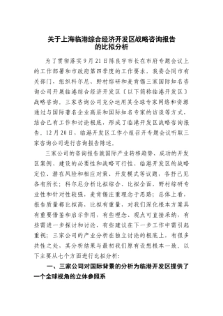 关于上海临港综合经济开发区战略咨询报告的比较分析1