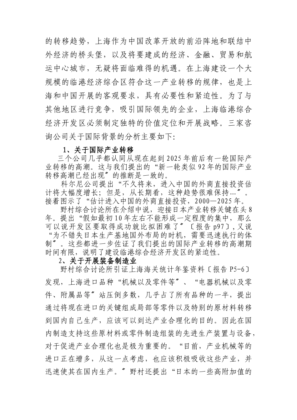 关于上海临港综合经济开发区战略咨询报告的比较分析_第2页