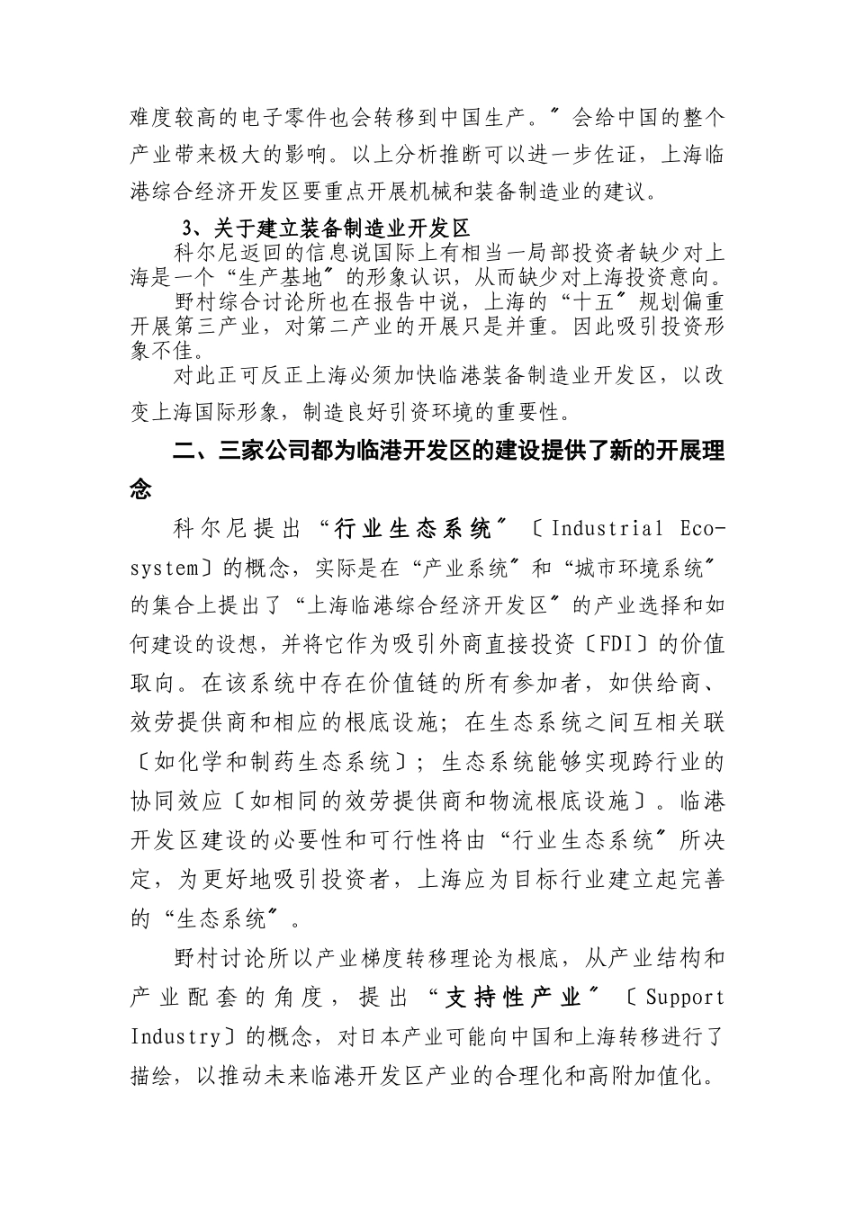关于上海临港综合经济开发区战略咨询报告的比较分析_第3页