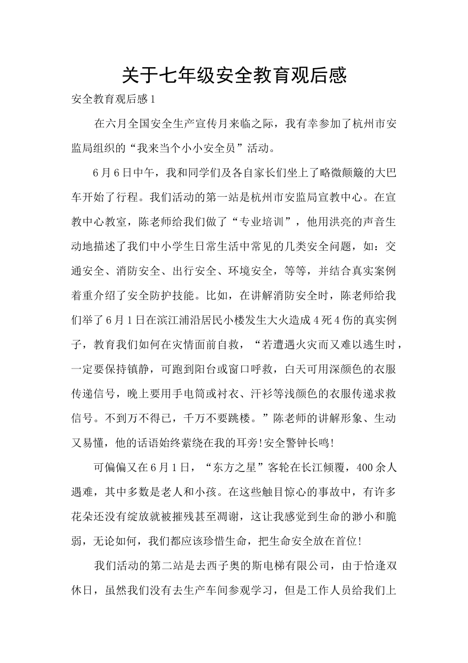 关于七年级安全教育观后感_第1页