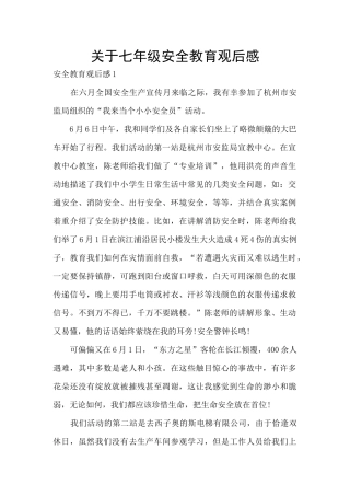 关于七年级安全教育观后感