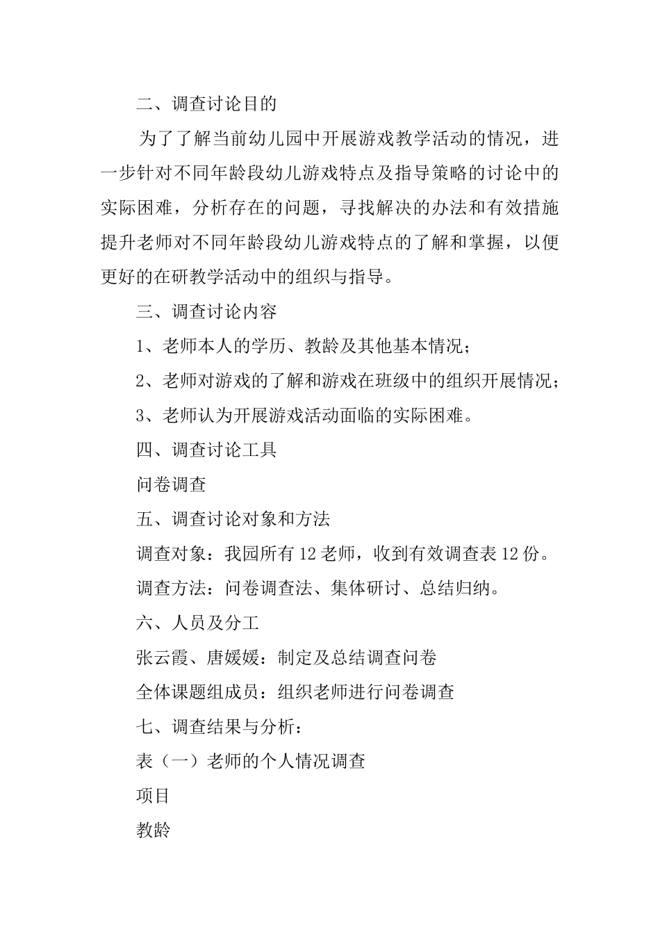 关于不同年龄段幼儿游戏特点及指导策略的调查研究报告_第2页