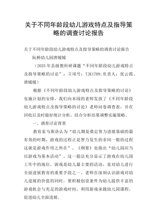 关于不同年龄段幼儿游戏特点及指导策略的调查研究报告