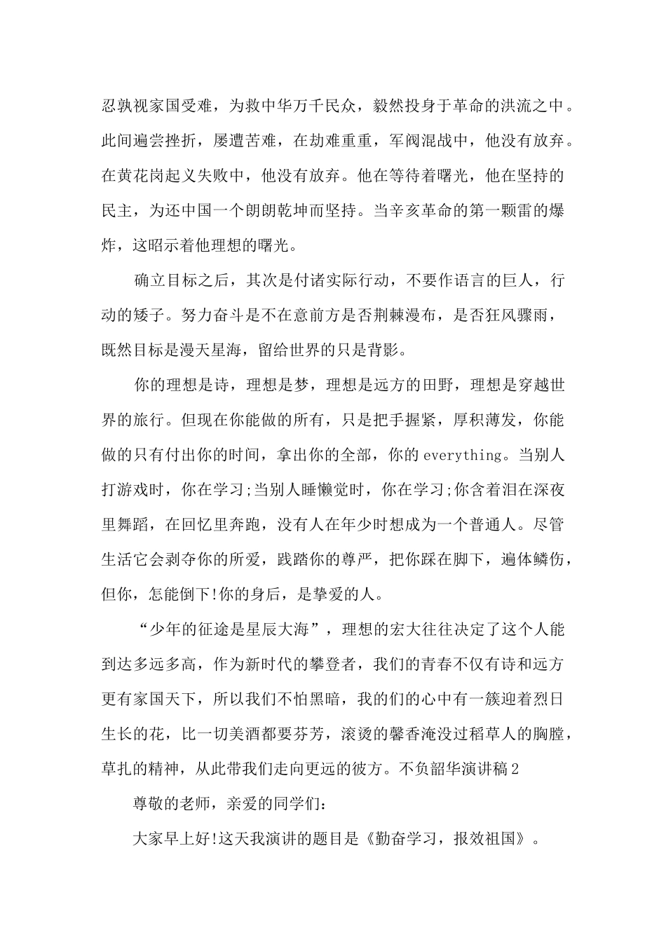 关于不负韶华为主题的演讲稿三篇_第2页