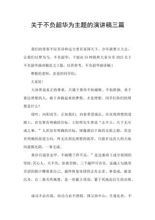 关于不负韶华为主题的演讲稿三篇