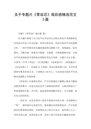 关于专题片《零容忍》观后感精选范文3篇