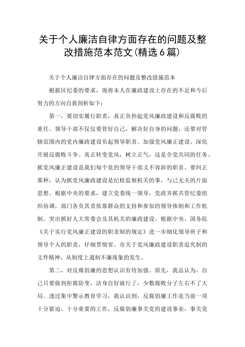 关于个人廉洁自律方面存在的问题及整改措施范本范文_第1页