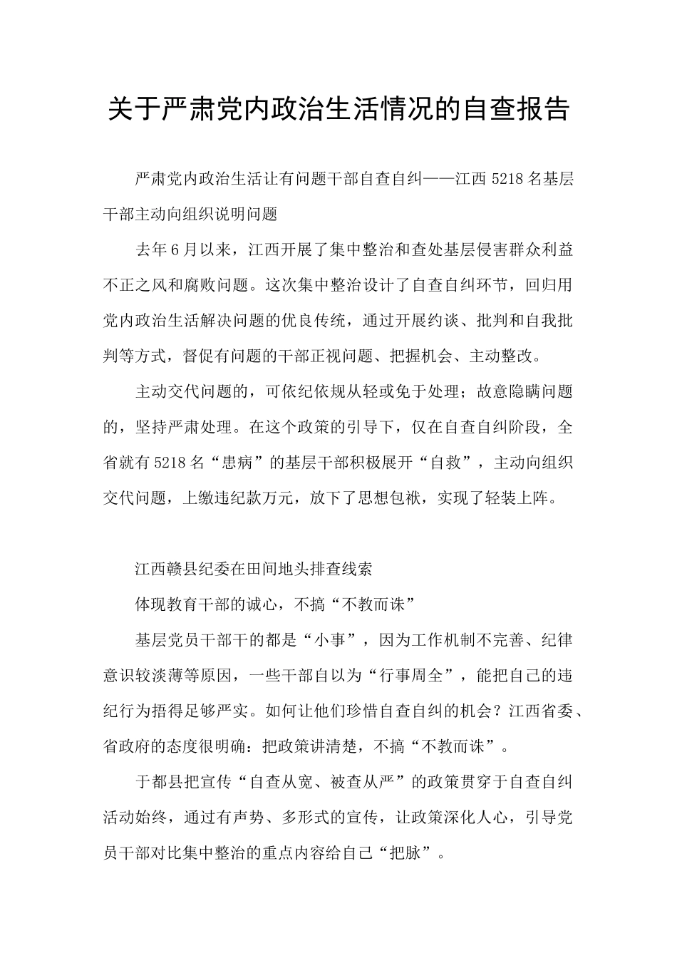 关于严肃党内政治生活情况的自查报告_第1页