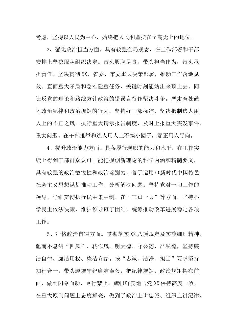 关于个人政治建设考察自评报告范文4篇_第2页