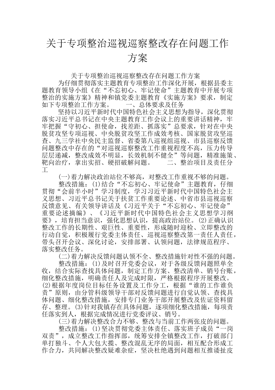 关于专项整治巡视巡察整改存在问题工作方案_第1页