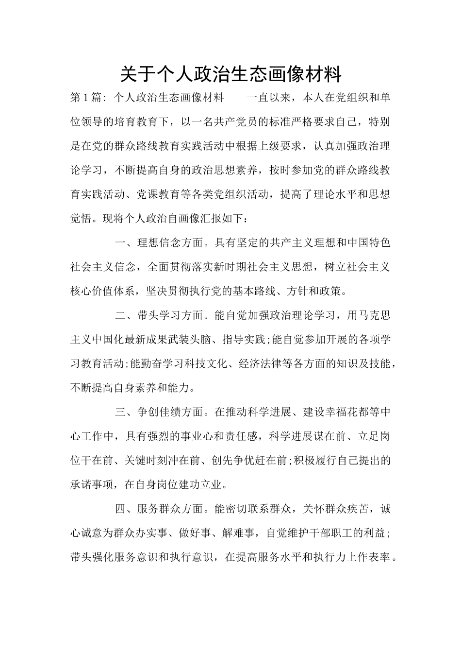 关于个人政治生态画像材料_第1页