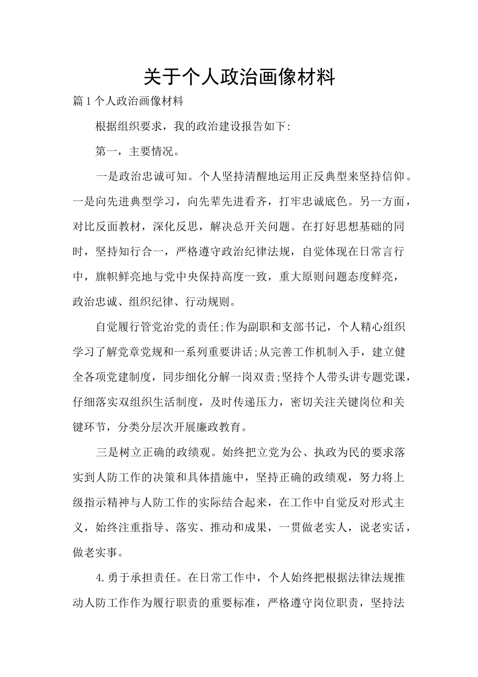 关于个人政治画像材料_第1页