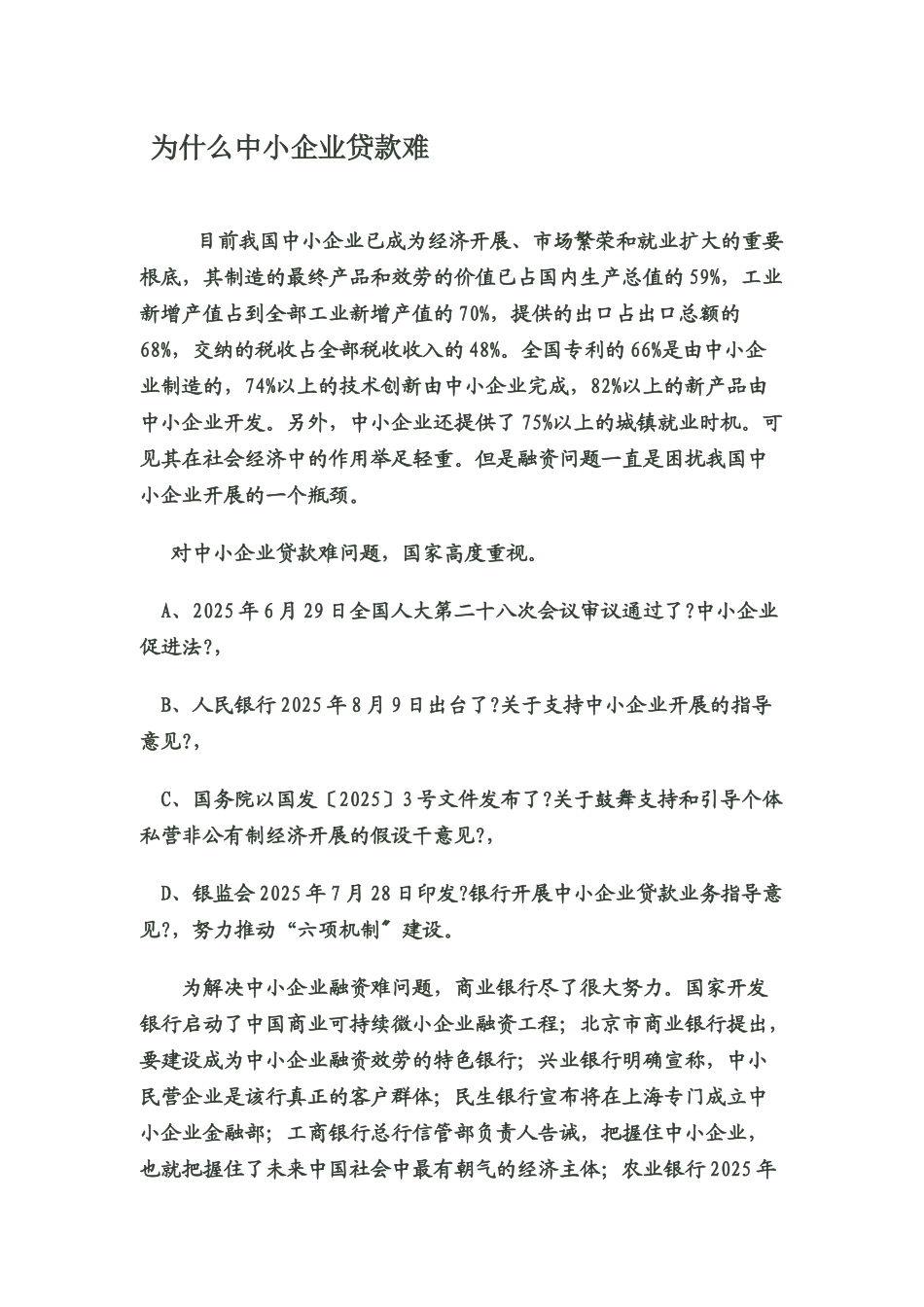 关于中小企业融资难问题的思考_第1页