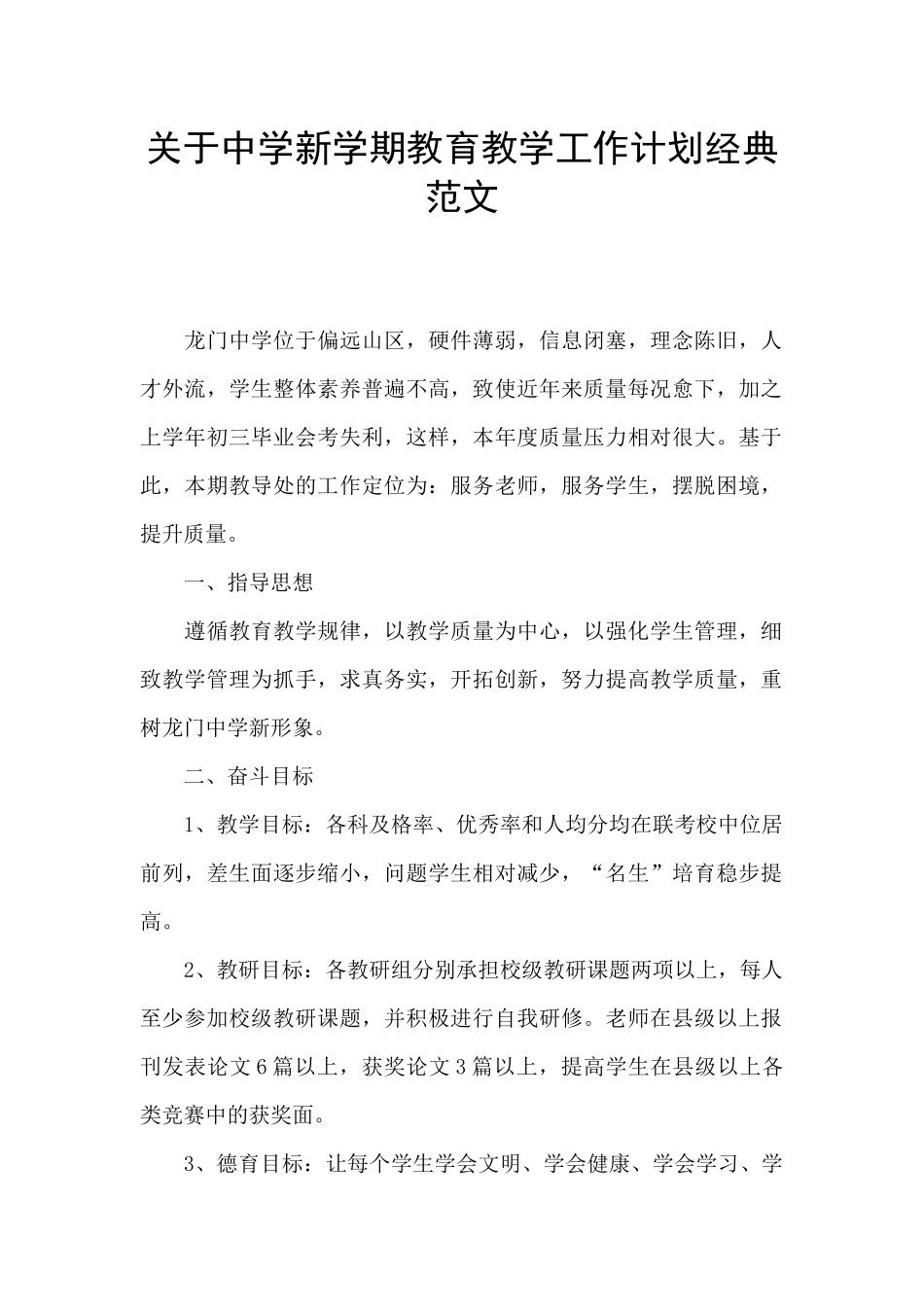 关于中学新学期教育教学工作计划经典范文_第1页