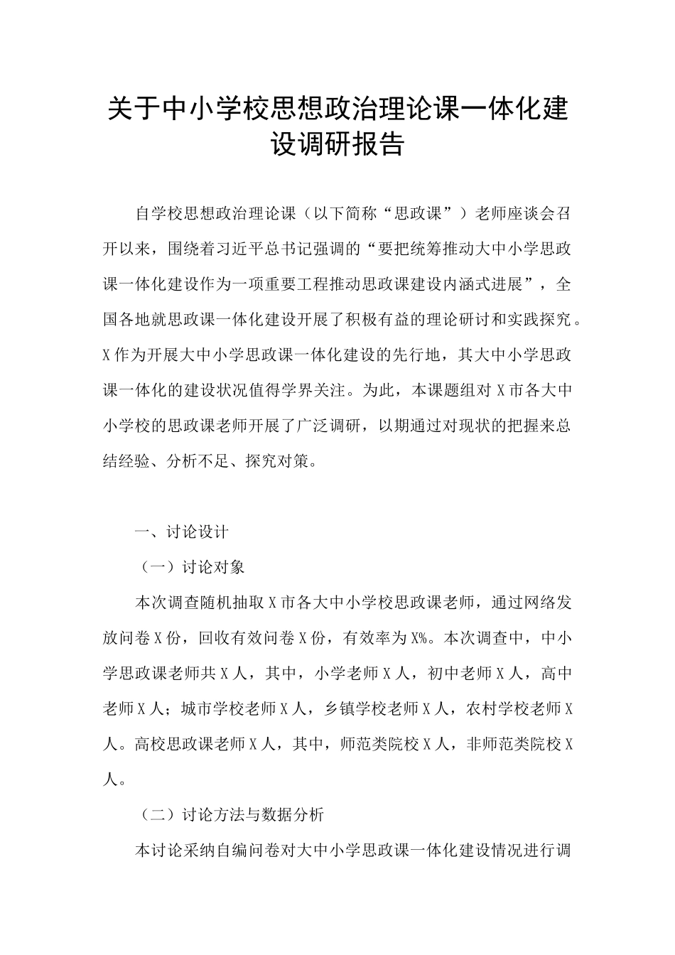 关于中小学校思想政治理论课一体化建设调研报告_第1页