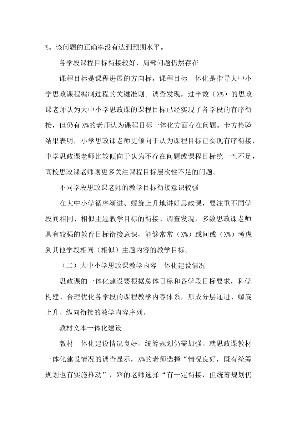 关于中小学校思想政治理论课一体化建设调研报告_第3页